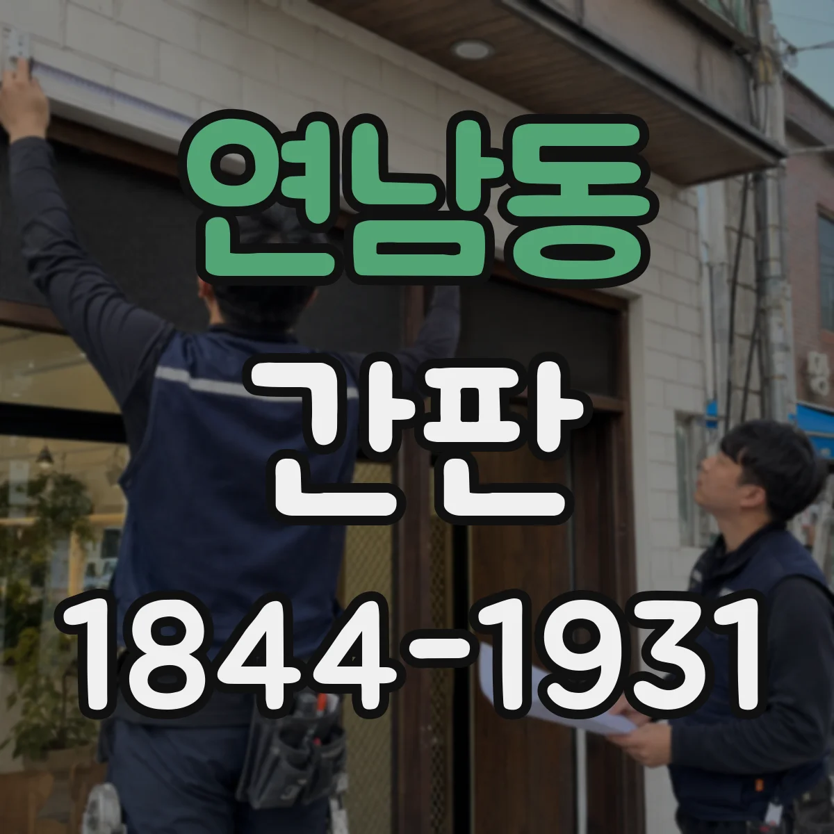 연남동 간판
