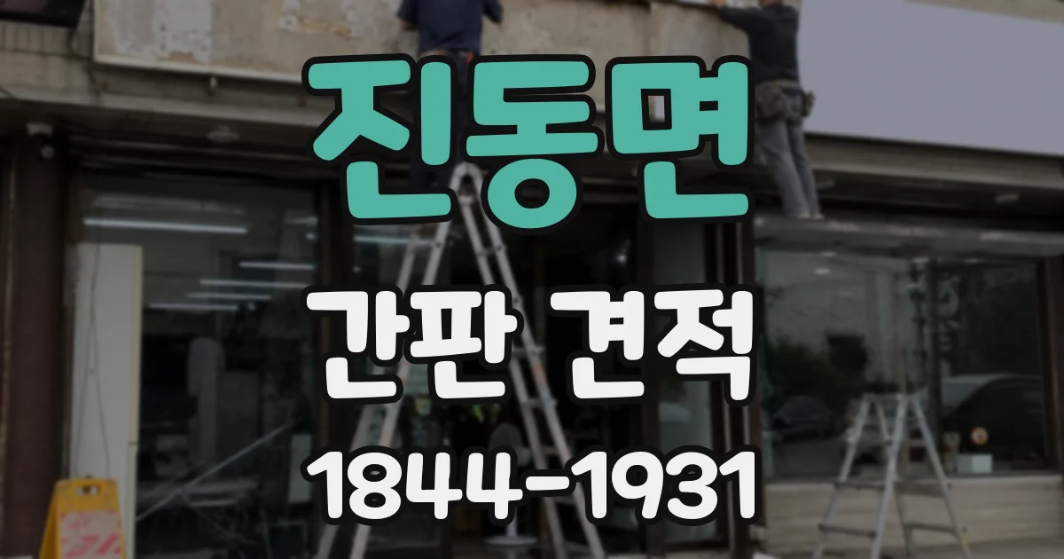 진동면 간판 견적