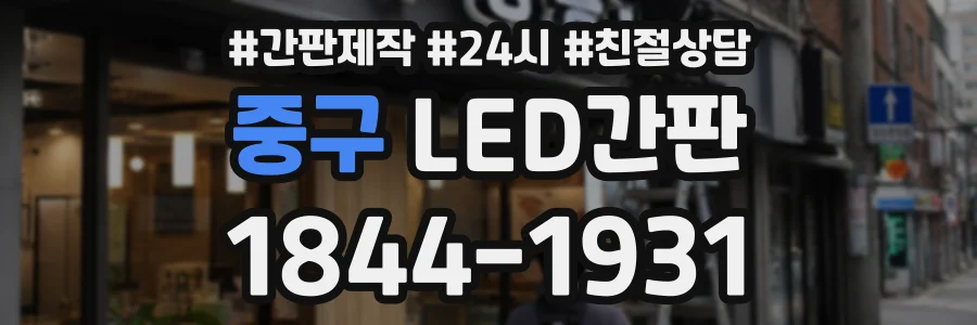 중구 LED간판 상담 전화 1844-1931