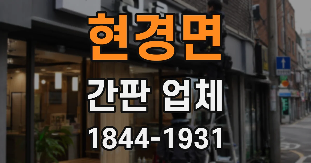 현경면 간판 업체