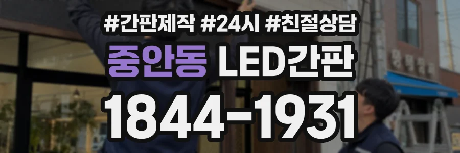중안동 LED간판 상담 전화 1844-1931
