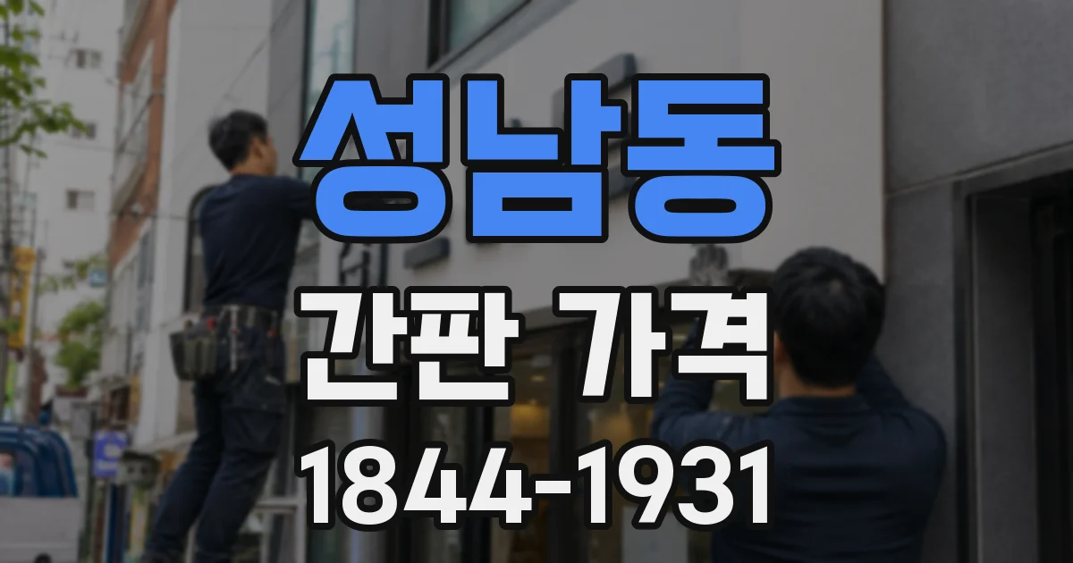 성남동 간판 가격