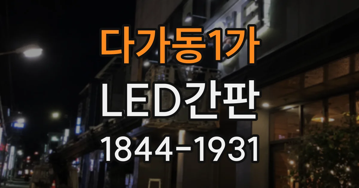 다가동1가 LED간판