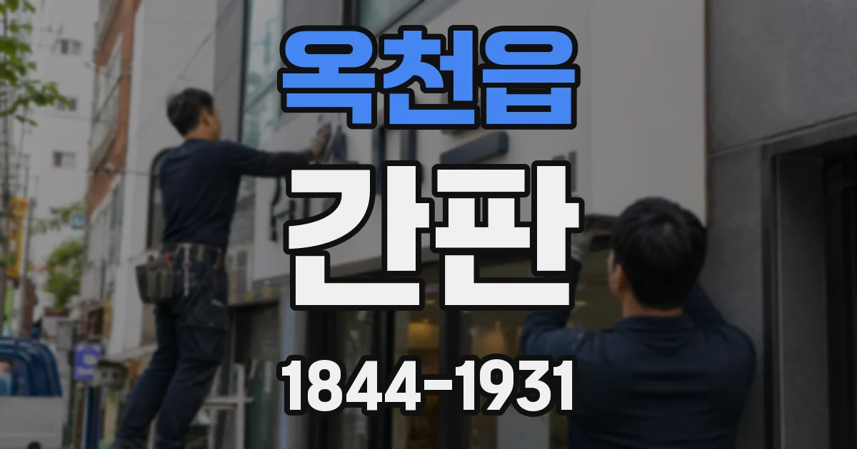 옥천읍 간판