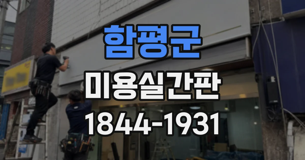 함평군 미용실간판
