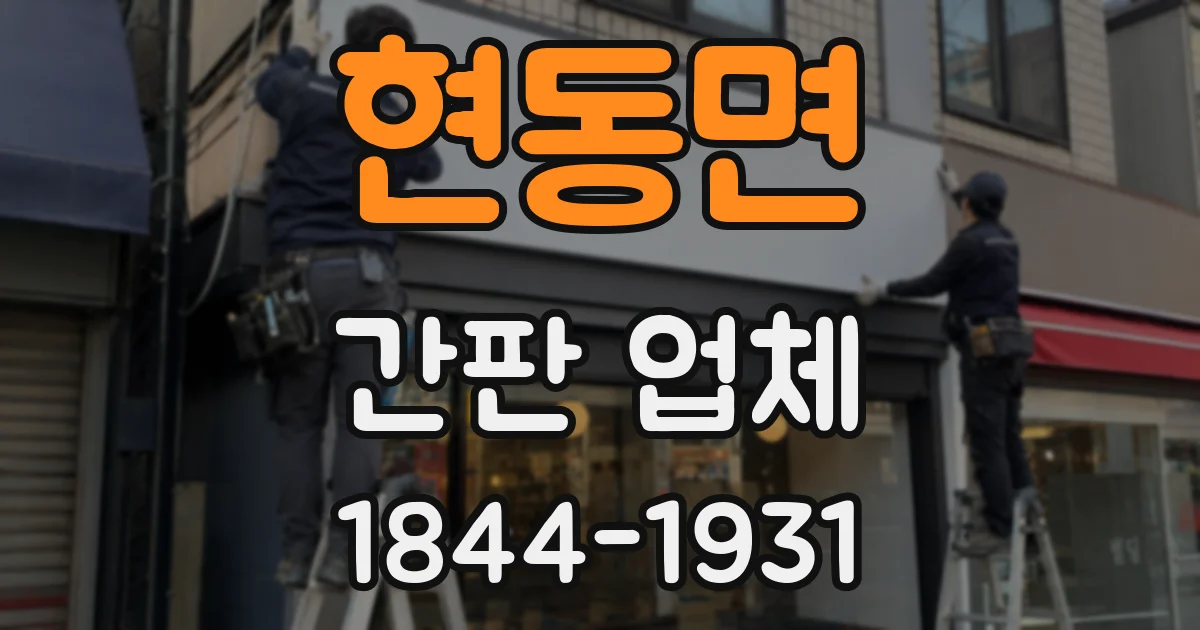 현동면 간판 업체