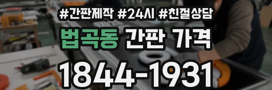 법곡동 간판 가격