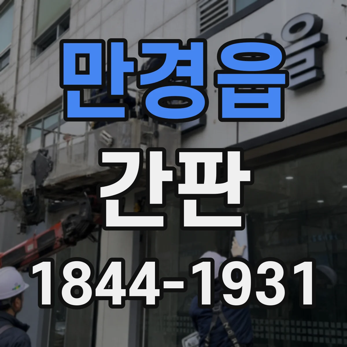 만경읍 간판