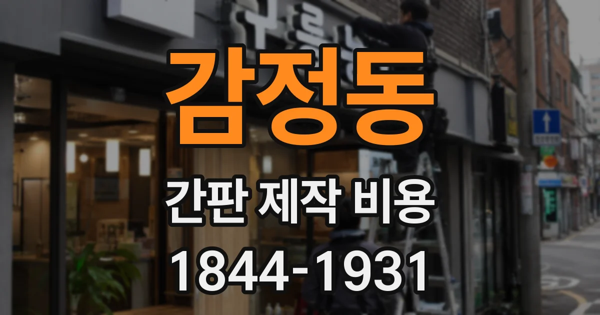 감정동 간판 제작 비용