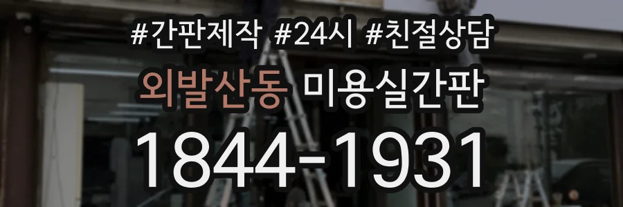 외발산동 미용실간판 상담 전화 1844-1931