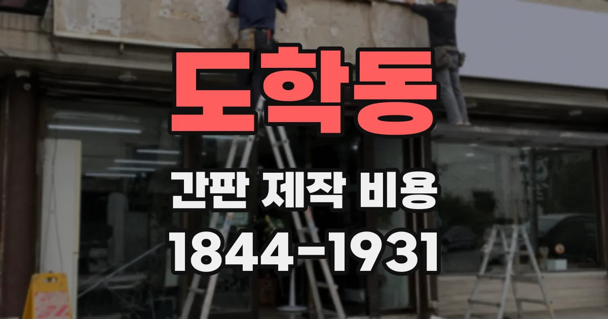 도학동 간판 제작 비용