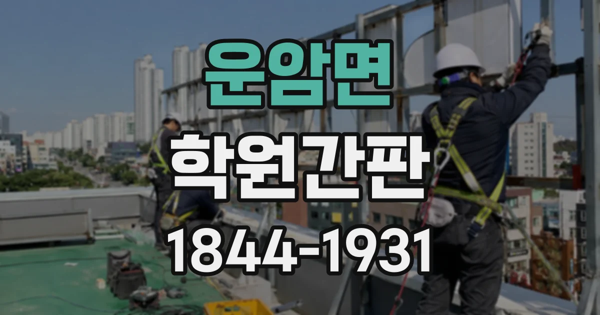 운암면 학원간판
