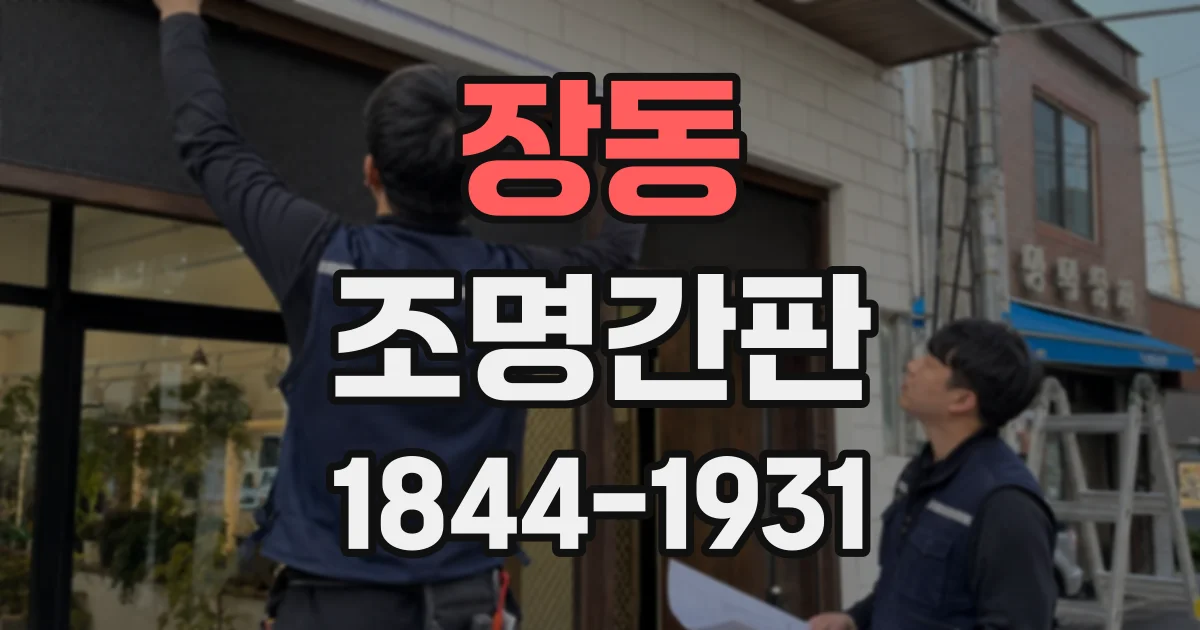 장동 조명간판