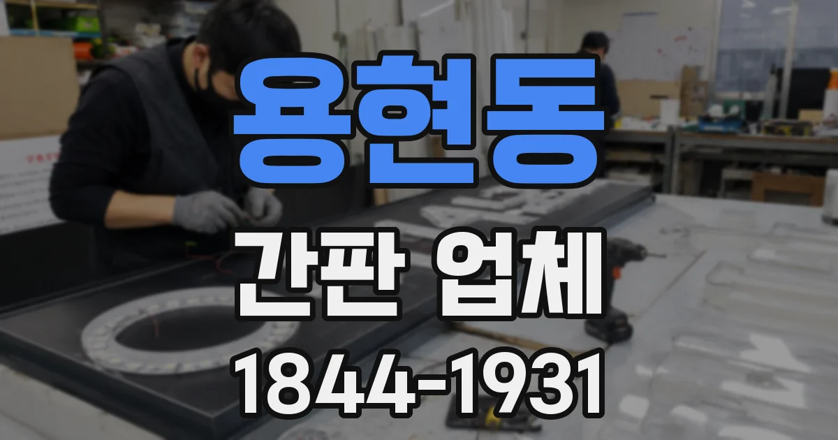용현동 간판 업체