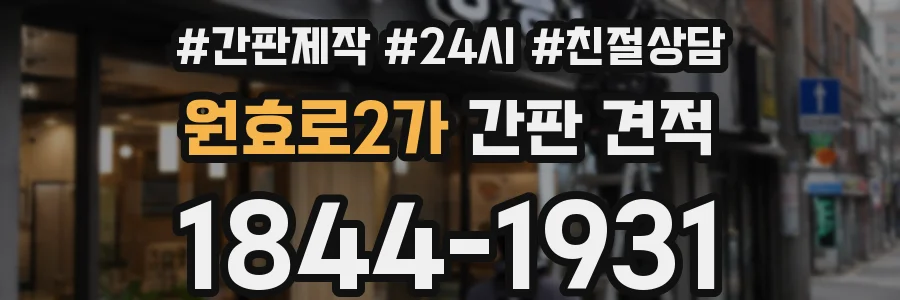 원효로2가 간판 견적
