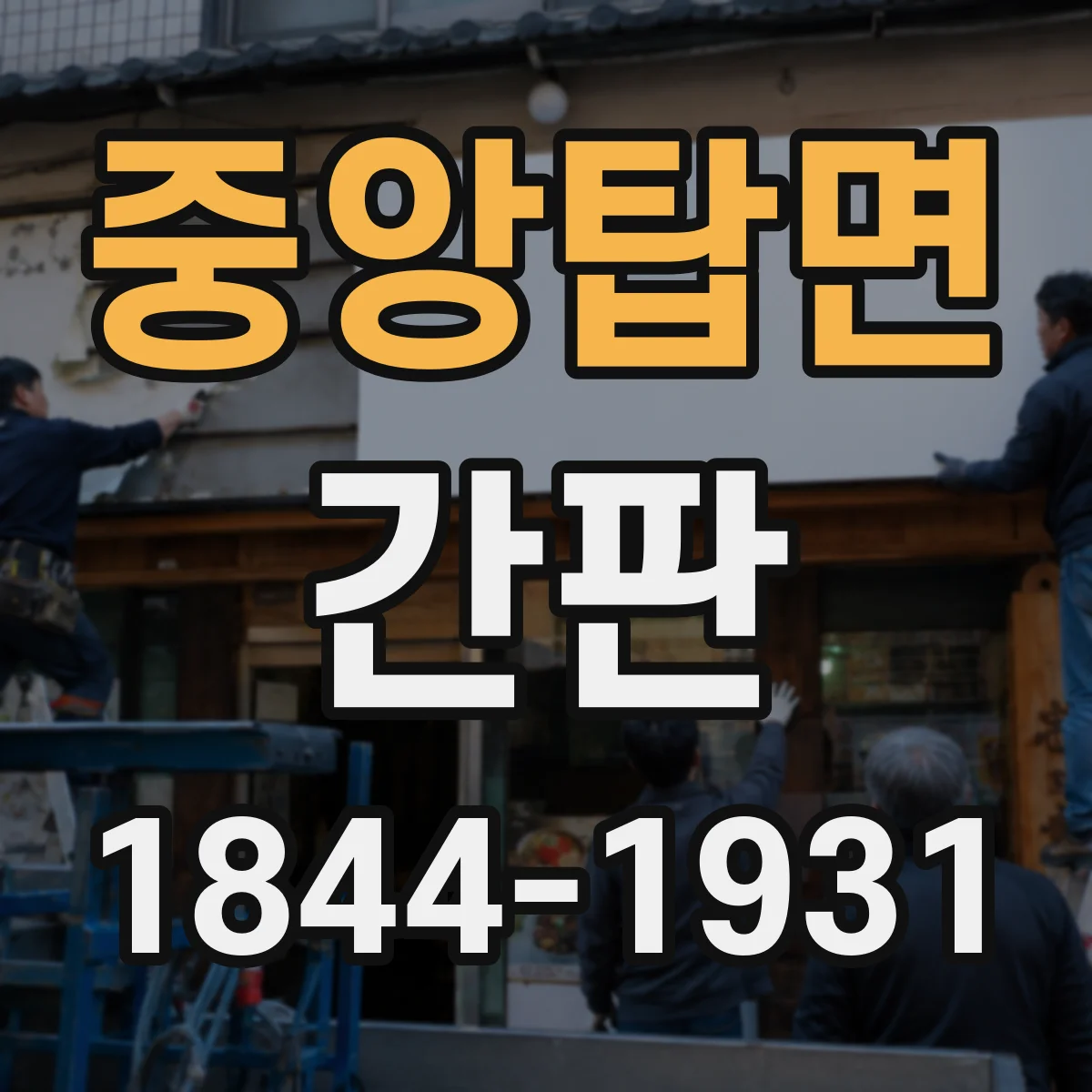 중앙탑면 간판