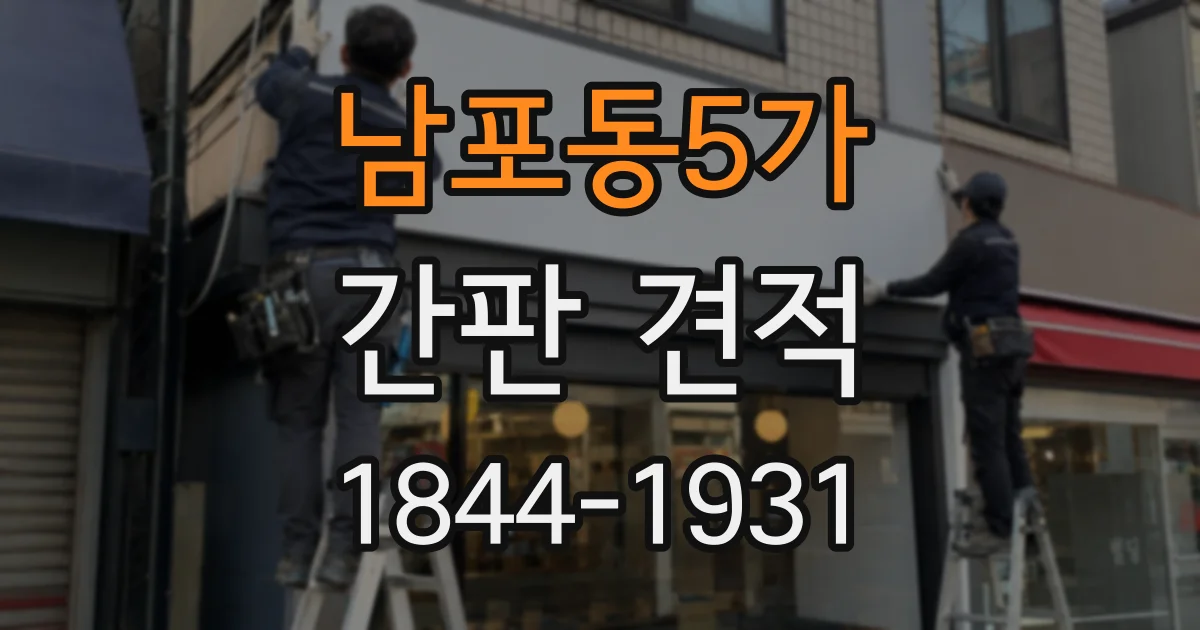 남포동5가 간판 견적