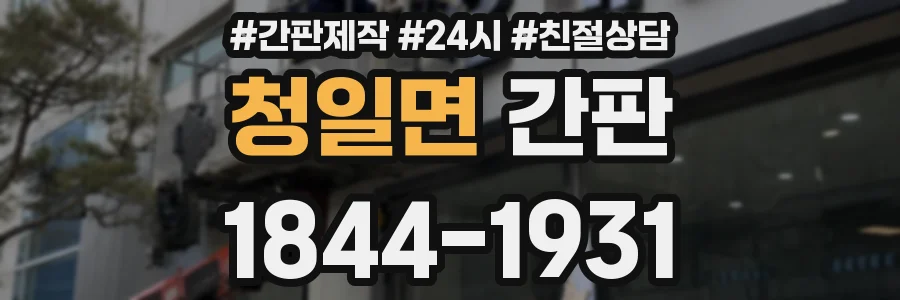 청일면 간판