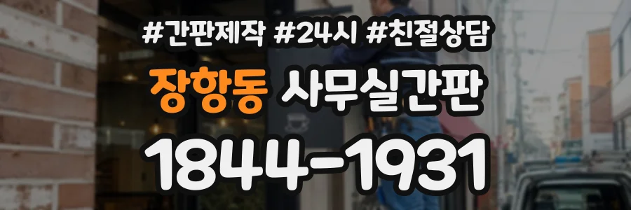 장항동 사무실간판 상담 전화 1844-1931