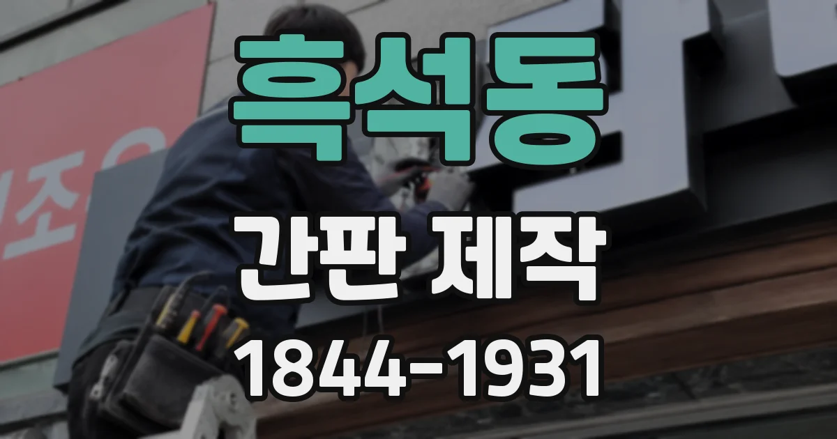흑석동 간판 제작