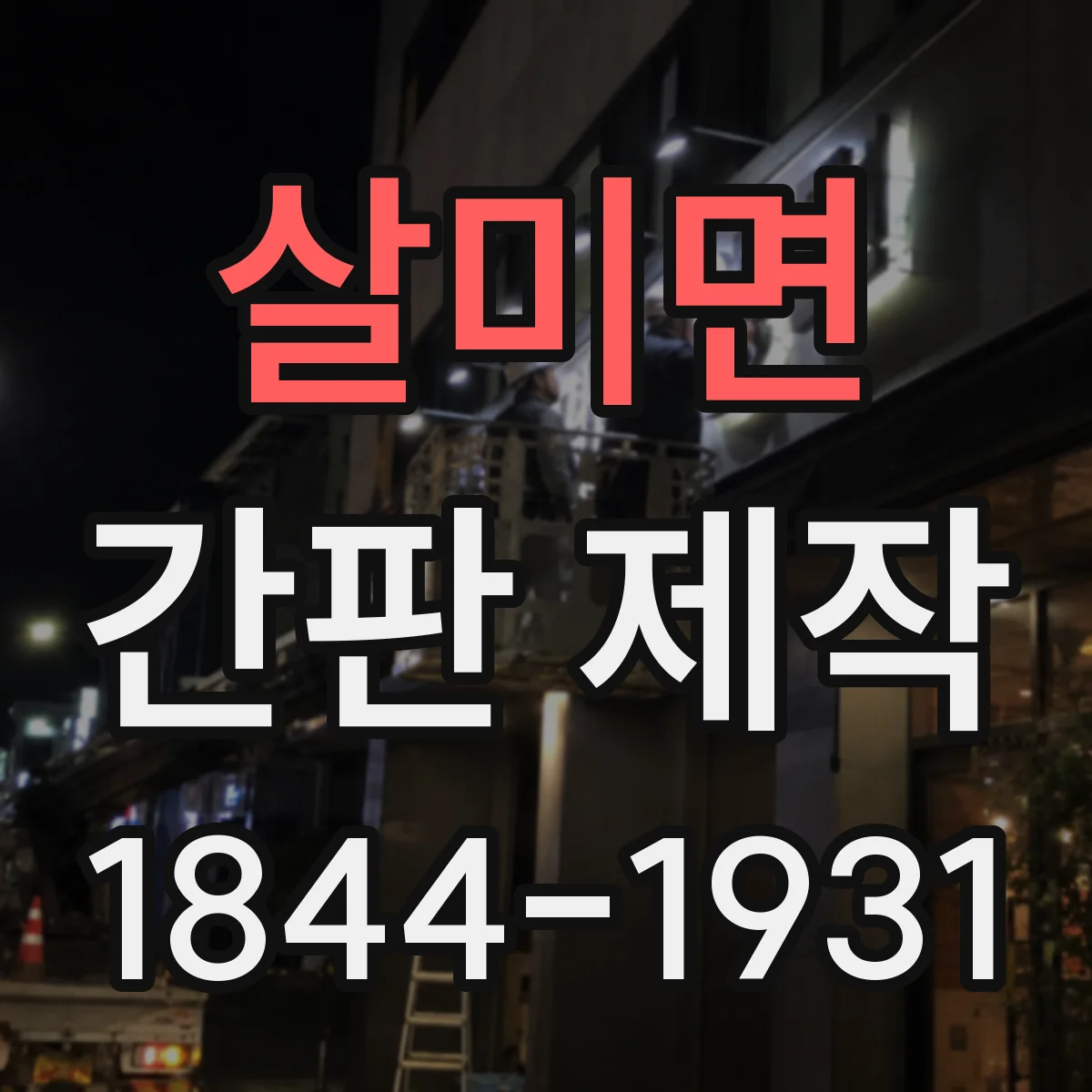 살미면 간판 제작