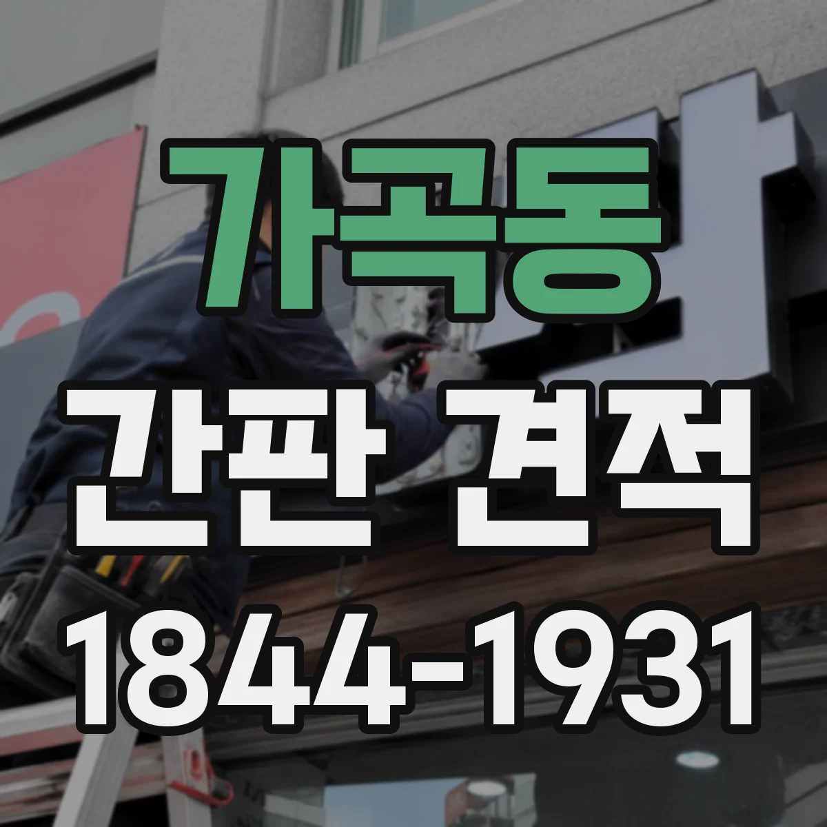 가곡동 간판 견적