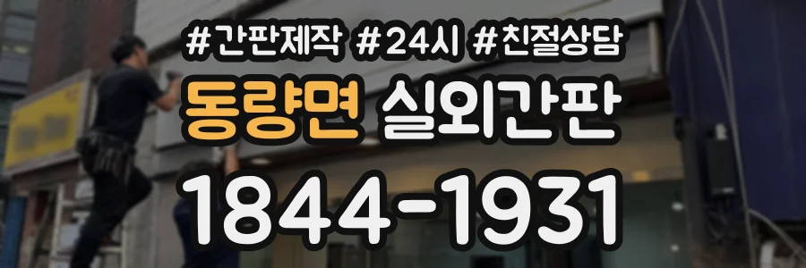동량면 실외간판 상담 전화 1844-1931