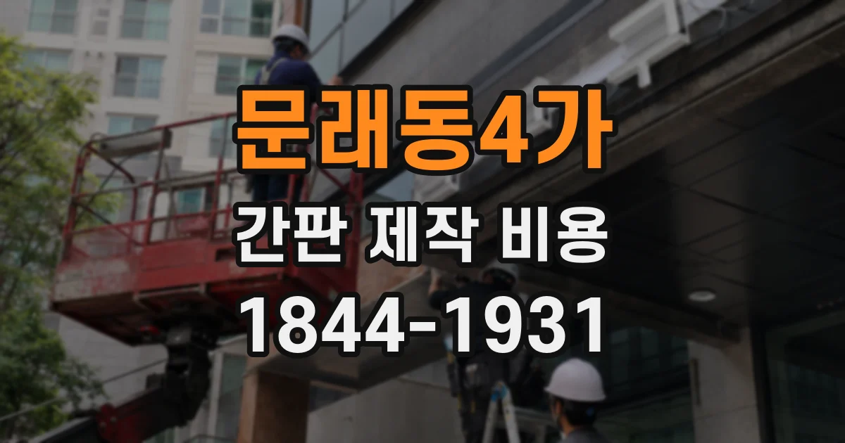 문래동4가 간판 제작 비용