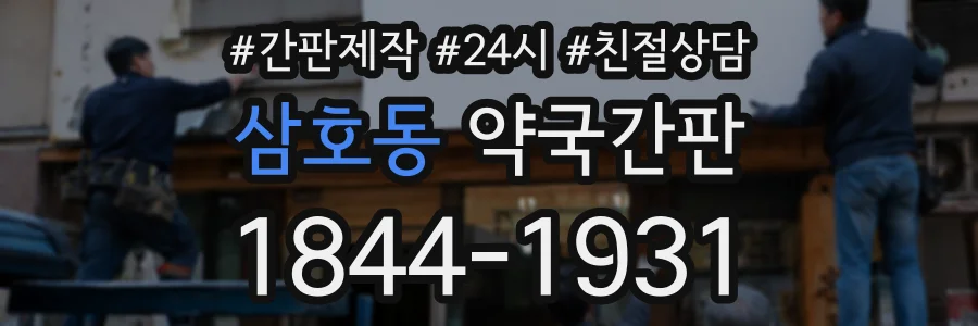 삼호동 약국간판 상담 전화 1844-1931