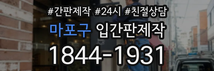 마포구 입간판제작 상담 전화 1844-1931