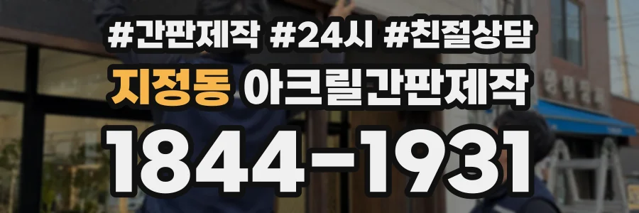 지정동 아크릴간판제작 상담 전화 1844-1931