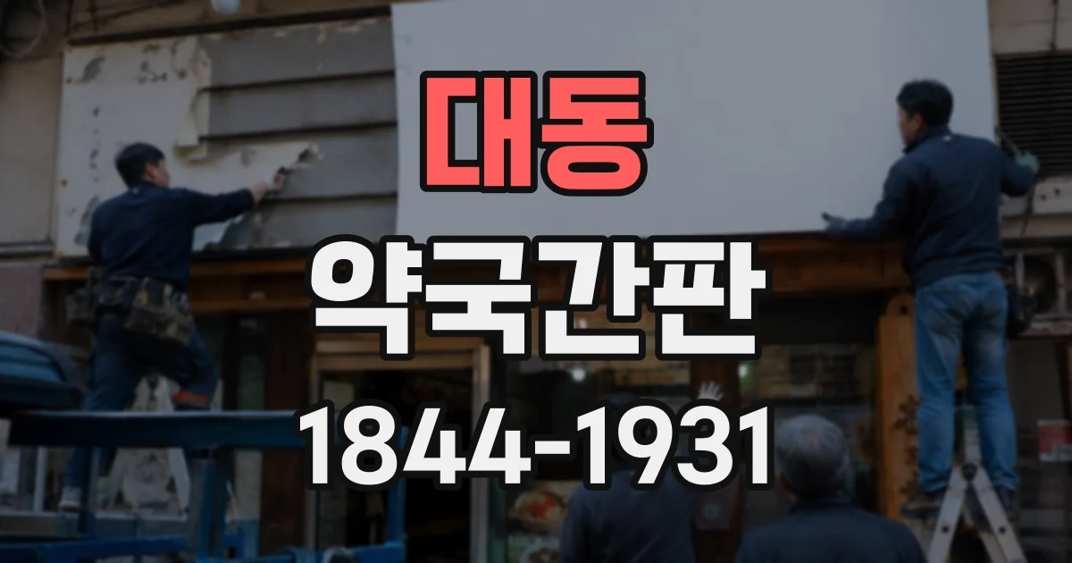 대동 약국간판