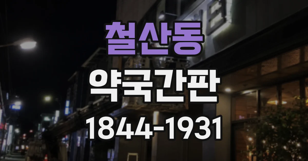철산동 약국간판