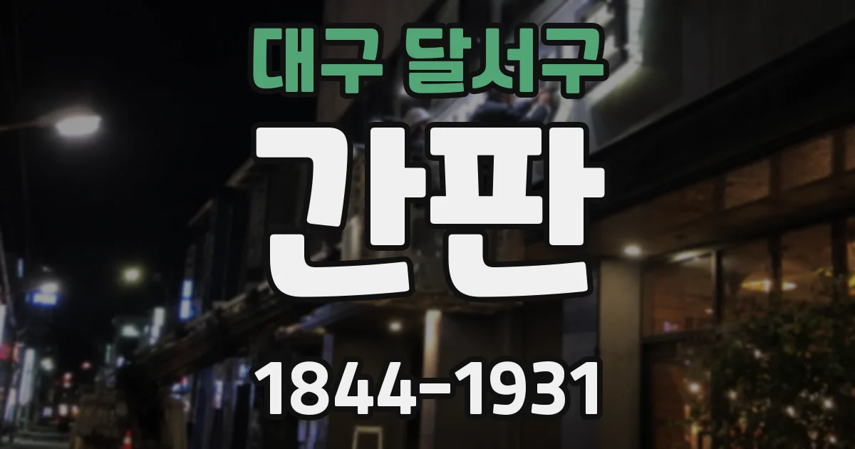 대구 달서구 간판
