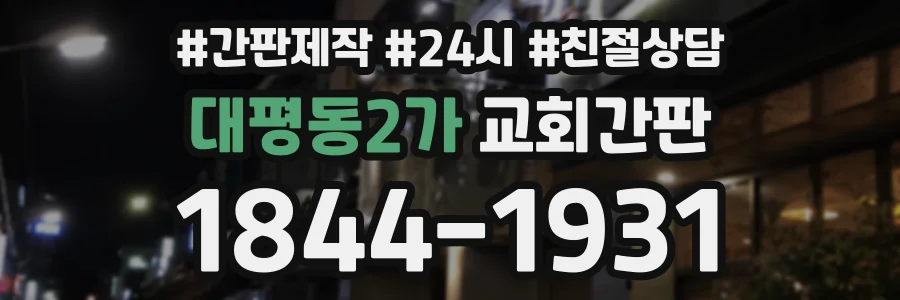 대평동2가 교회간판 상담 전화 1844-1931