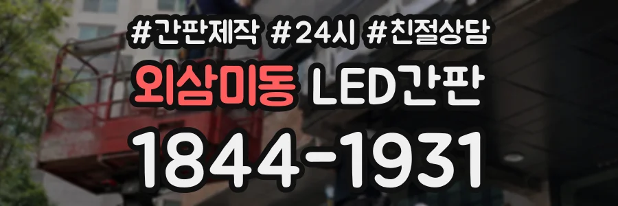 외삼미동 LED간판 상담 전화 1844-1931