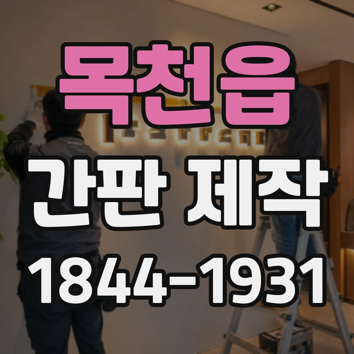 목천읍 간판 제작