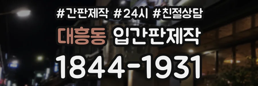 대흥동 입간판제작 상담 전화 1844-1931