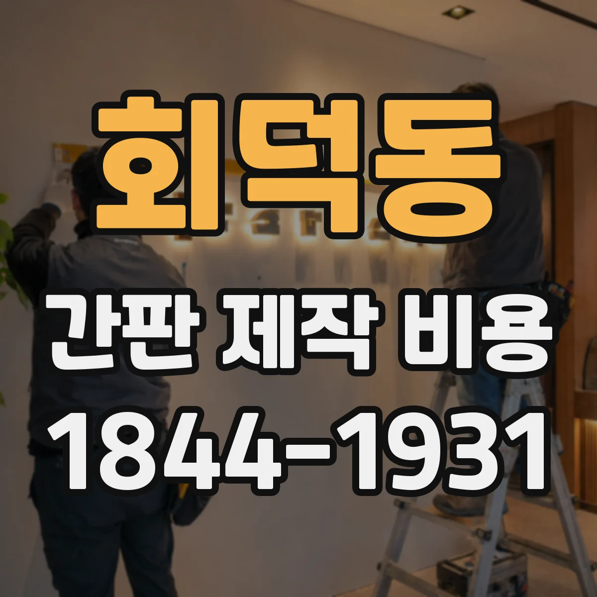 회덕동 간판 제작 비용