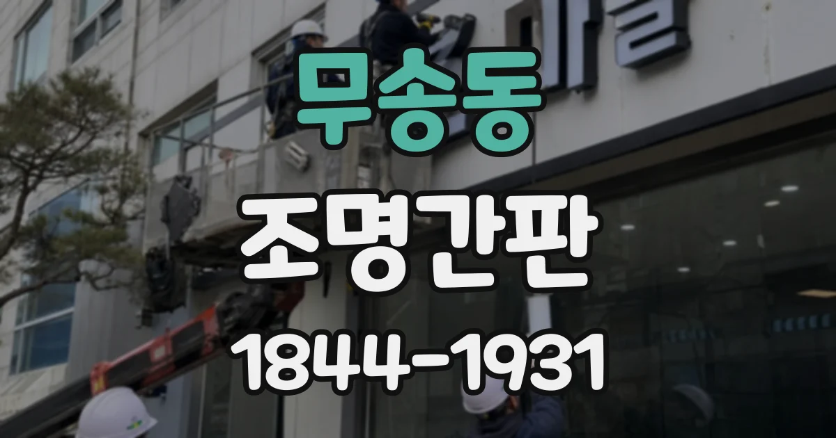 무송동 조명간판
