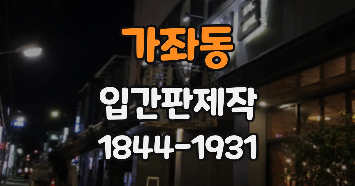 가좌동 입간판제작