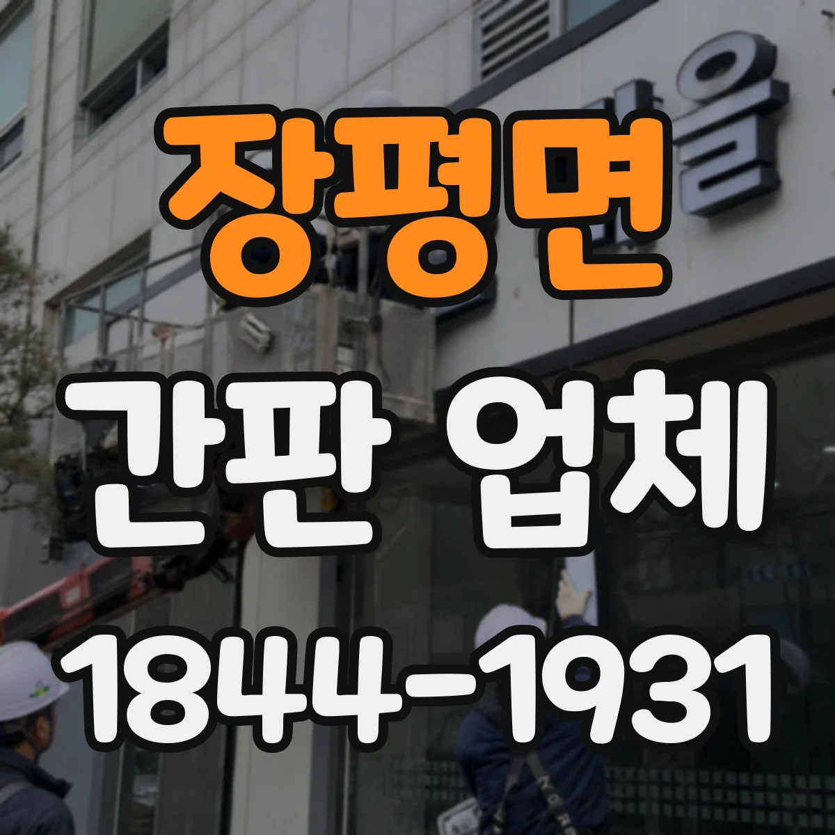 장평면 간판 업체