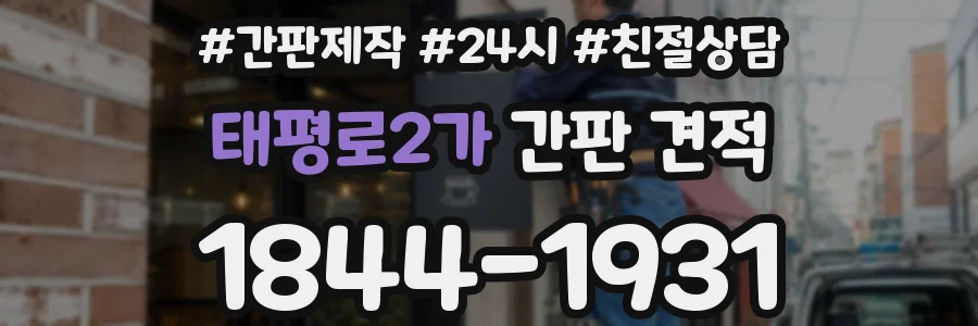 태평로2가 간판 견적
