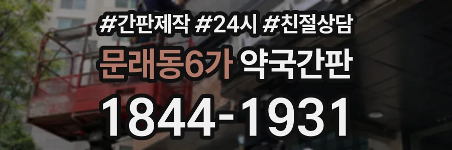 문래동6가 약국간판 상담 전화 1844-1931