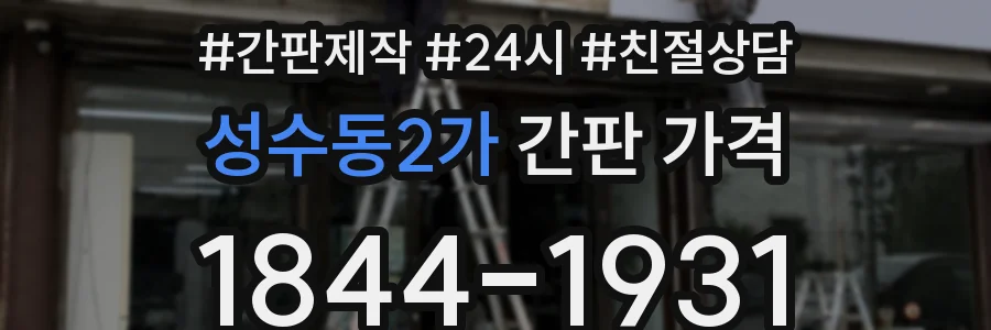 성수동2가 간판 가격