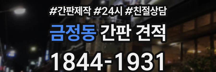 금정동 간판 견적