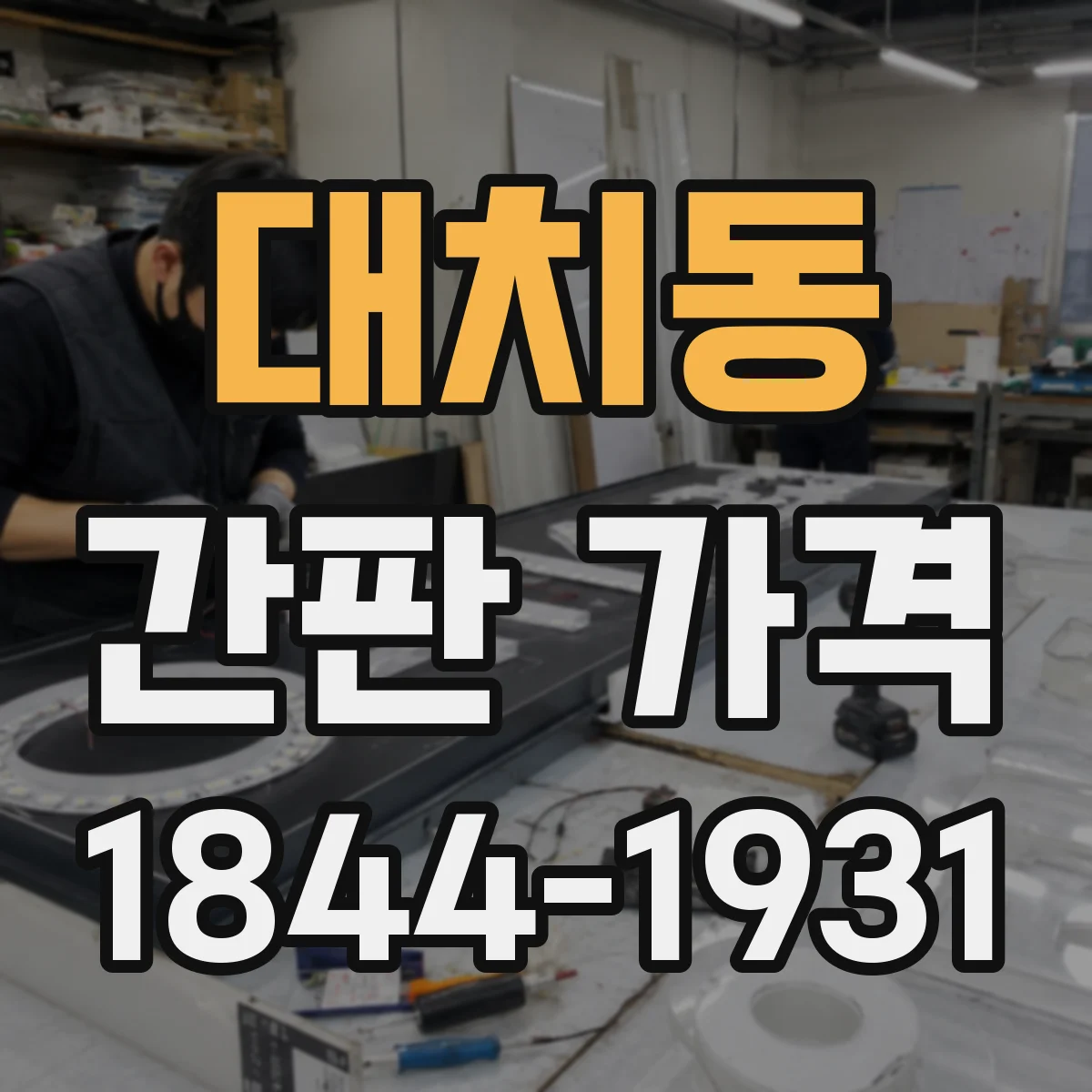 대치동 간판 가격