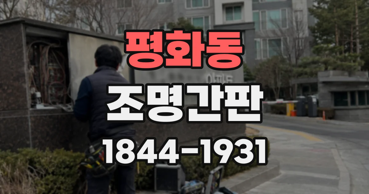 평화동 조명간판