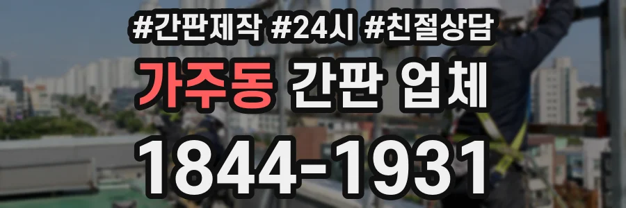 가주동 간판 업체