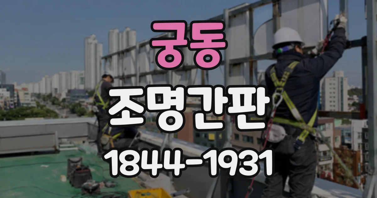 궁동 조명간판